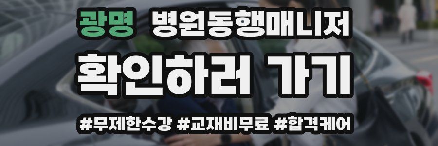 광명 병원동행매니저 자격증