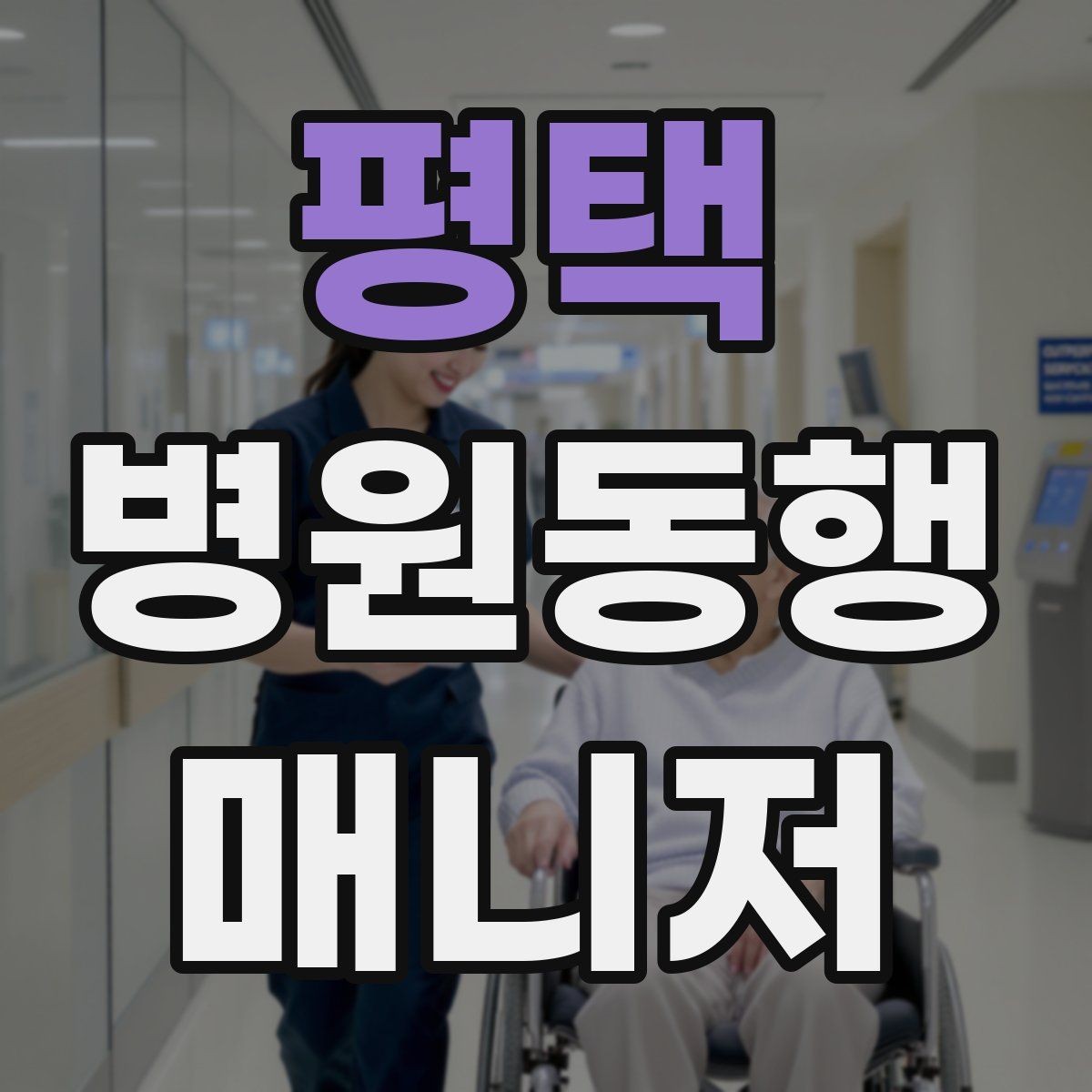 평택 병원동행매니저 자격증 보호자 대신 동행할 때 중요한 원칙