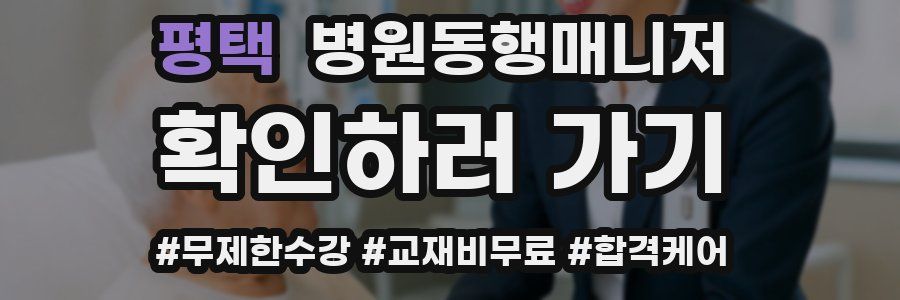 평택 병원동행매니저 자격증