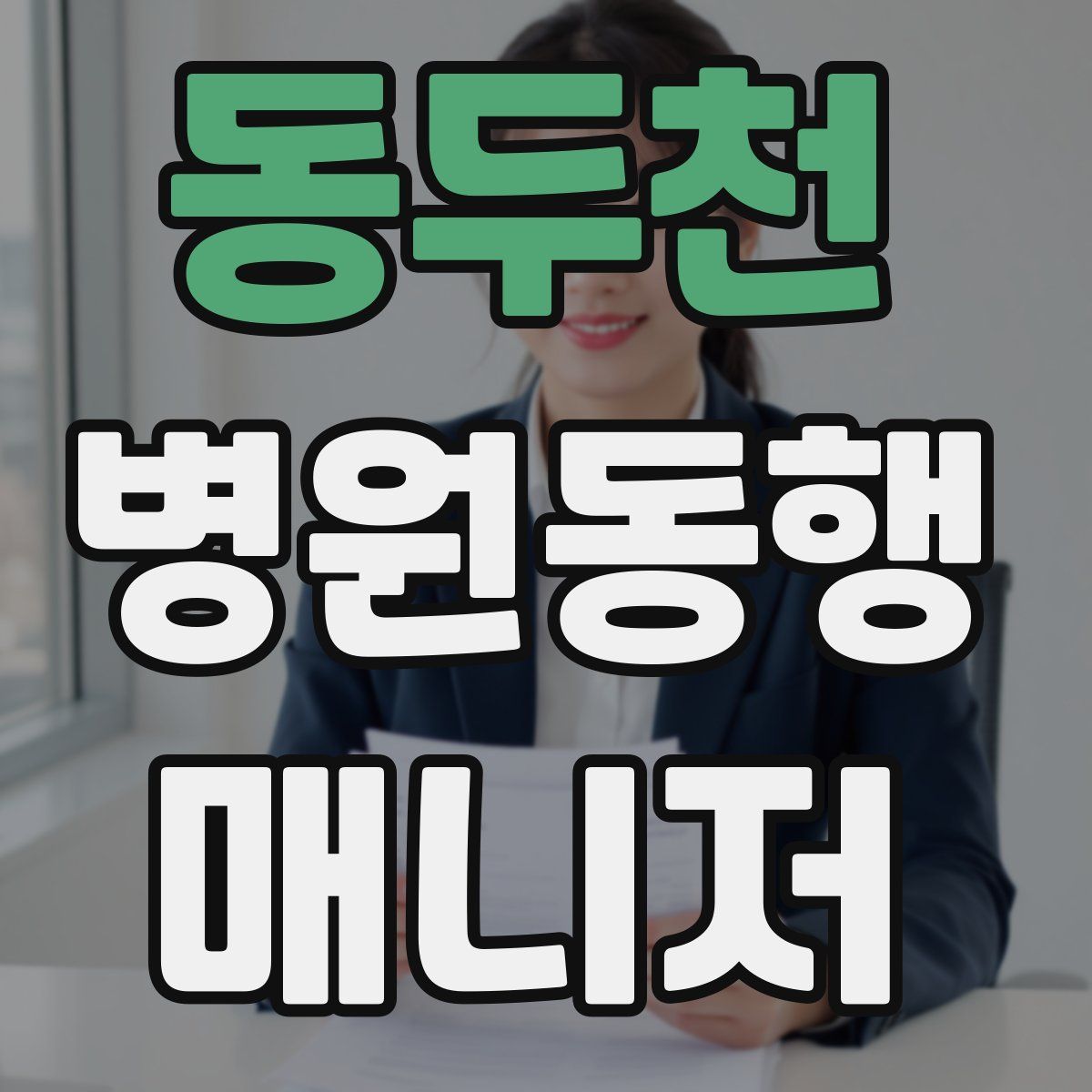 동두천 병원동행매니저 자격증