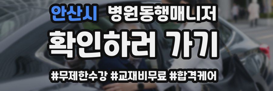 안산시 병원동행매니저 자격증