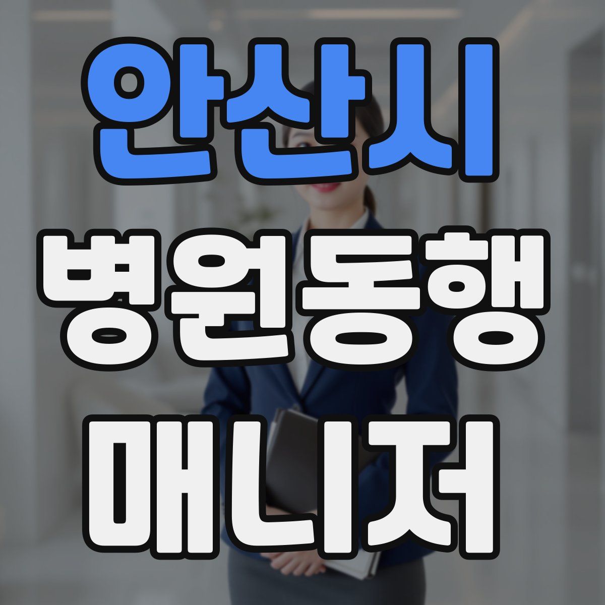 안산시 병원동행매니저 자격증