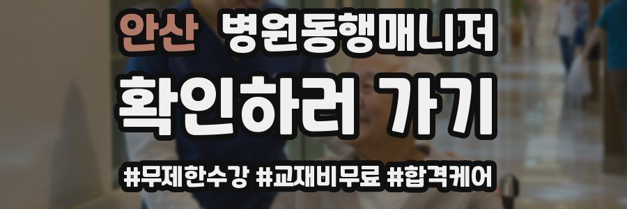 안산 병원동행매니저 자격증