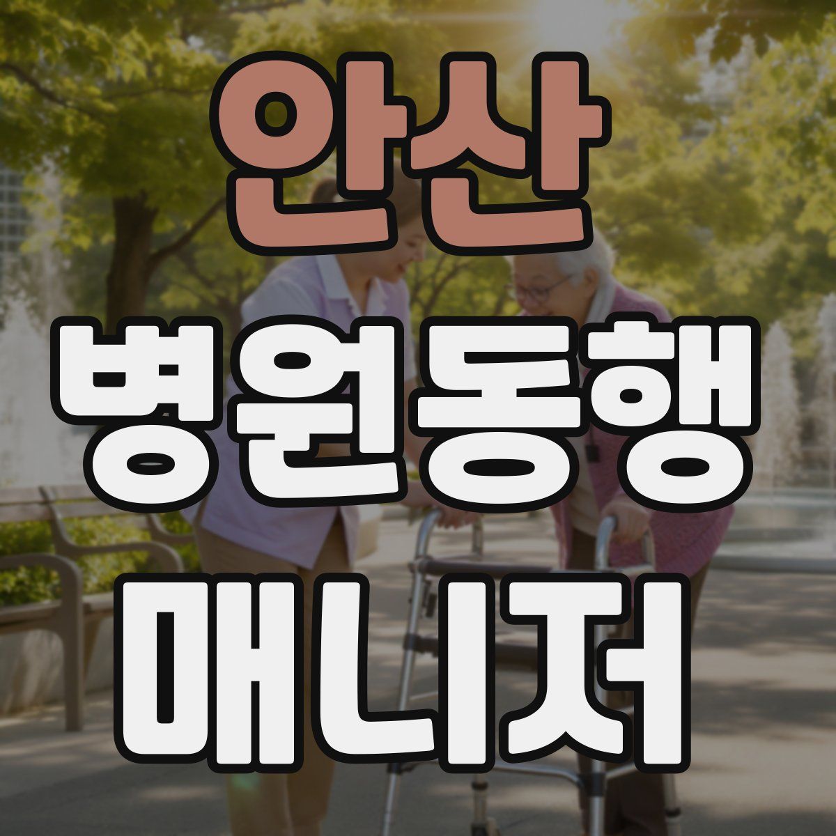 안산 병원동행매니저 자격증