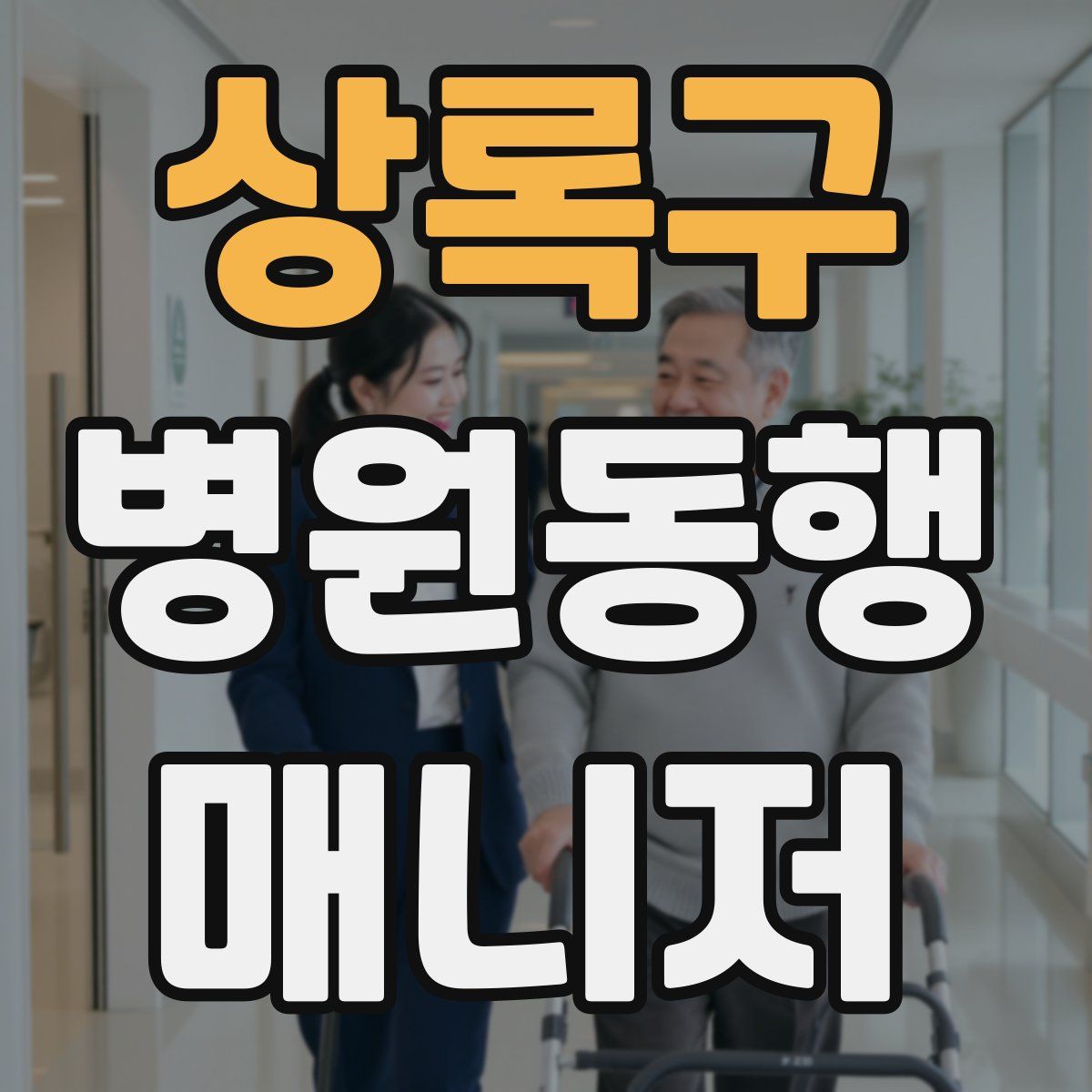 상록구 병원동행매니저 자격증
