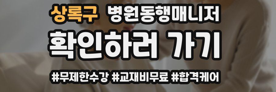 상록구 병원동행매니저 자격증