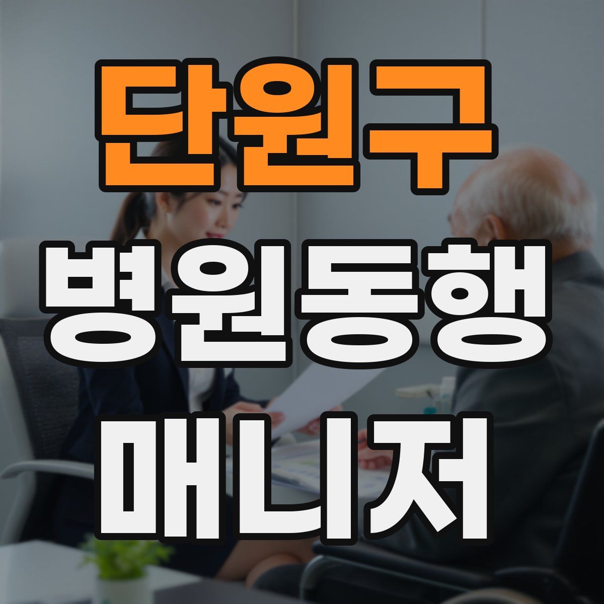 단원구 병원동행매니저 자격증