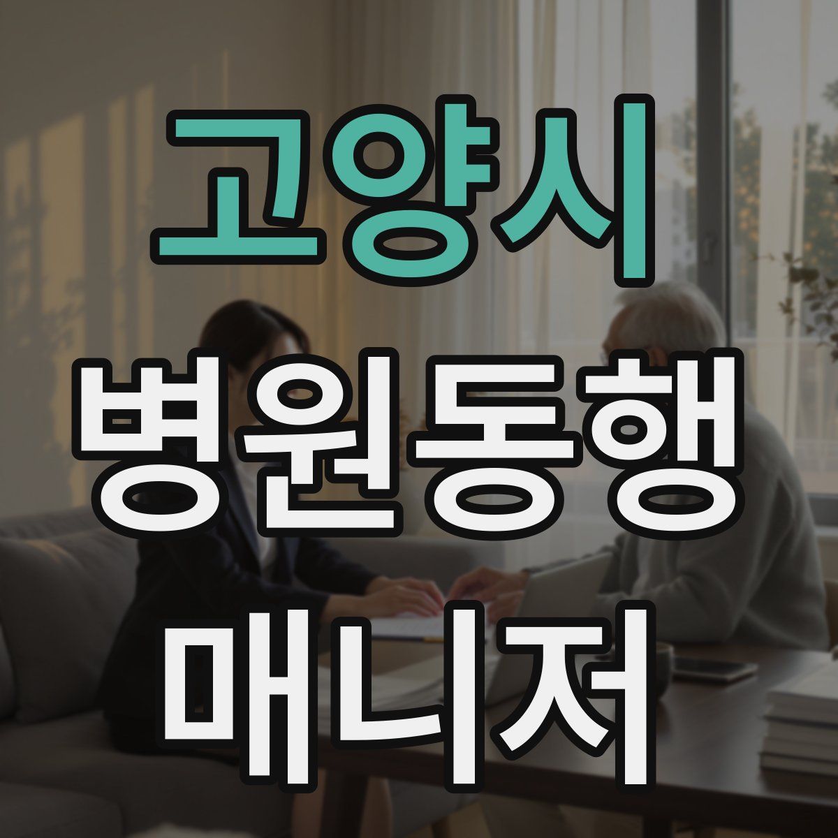 고양시 병원동행매니저 자격증