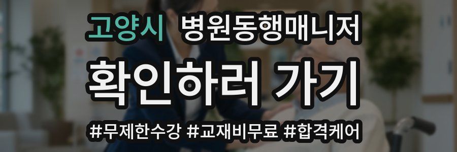 고양시 병원동행매니저 자격증