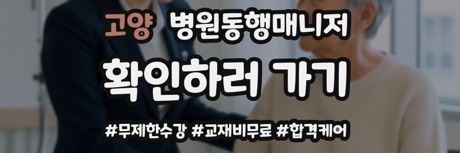 고양 병원동행매니저 자격증