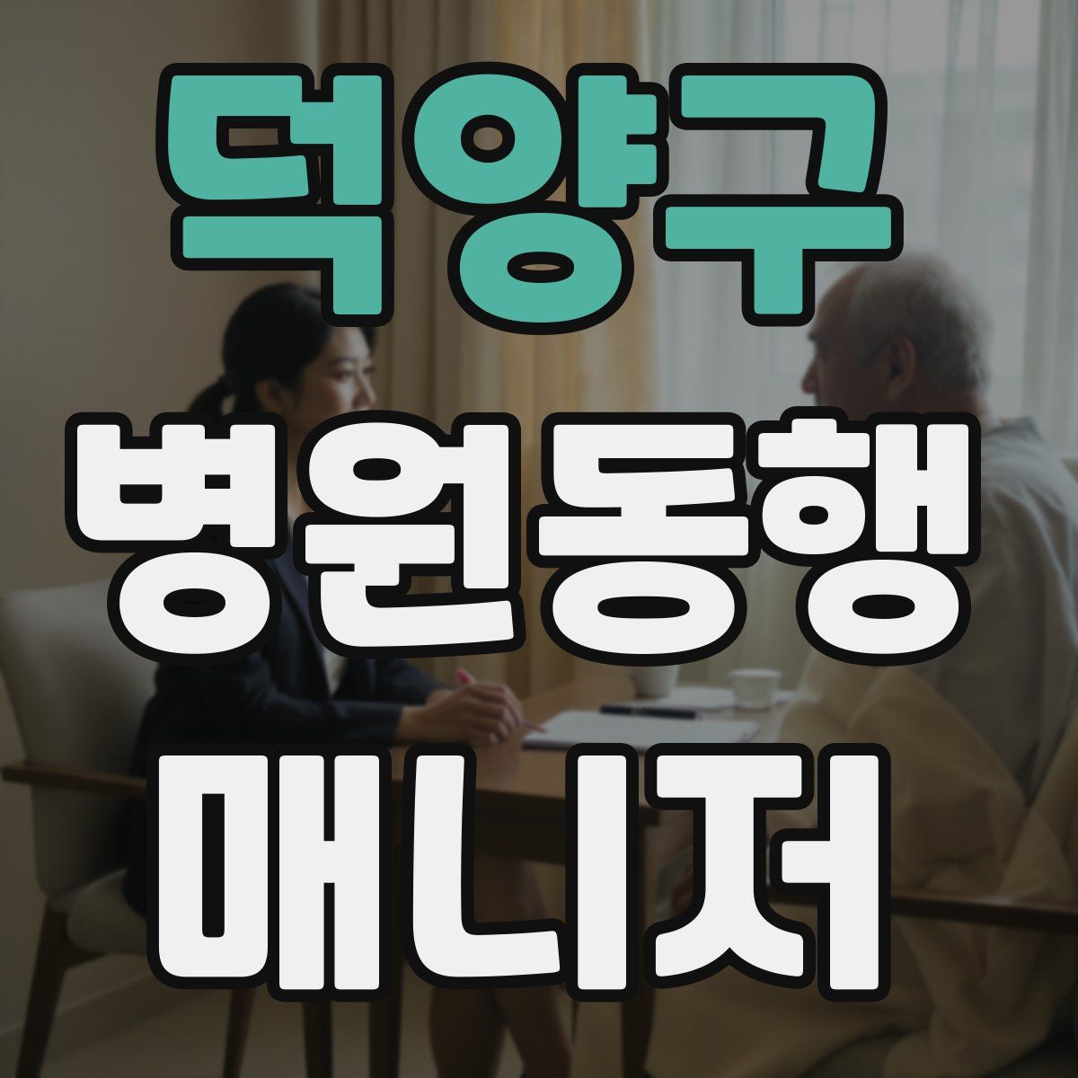 덕양구 병원동행매니저 자격증