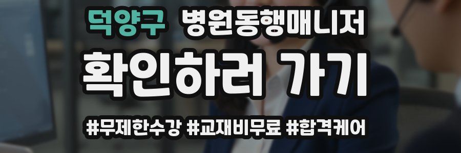 덕양구 병원동행매니저 자격증