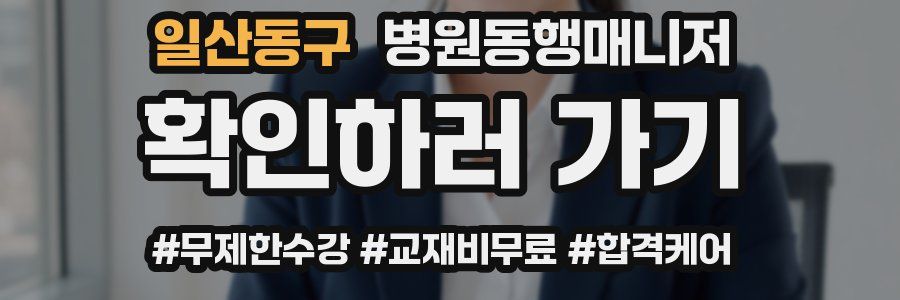 일산동구 병원동행매니저 자격증