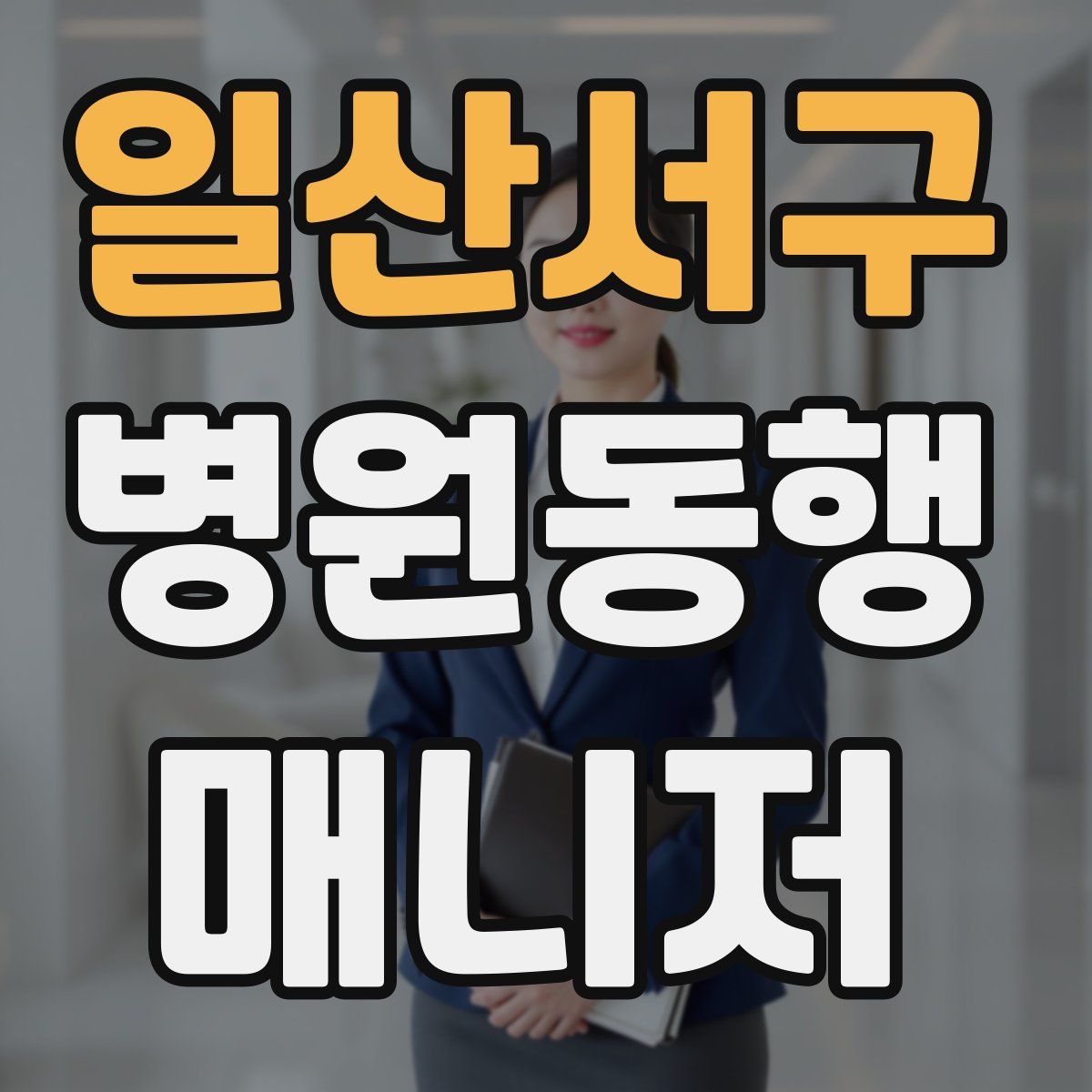일산서구 병원동행매니저 자격증