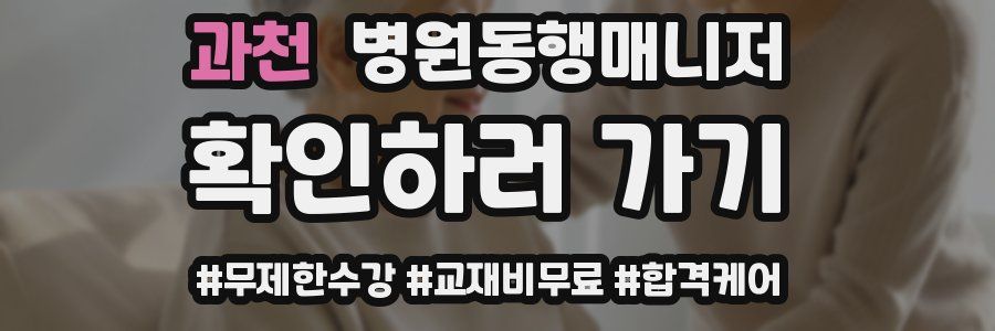 과천 병원동행매니저 자격증