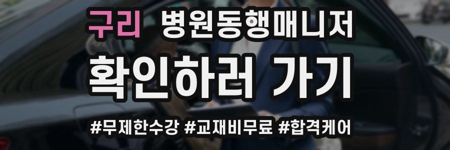 구리 병원동행매니저 자격증