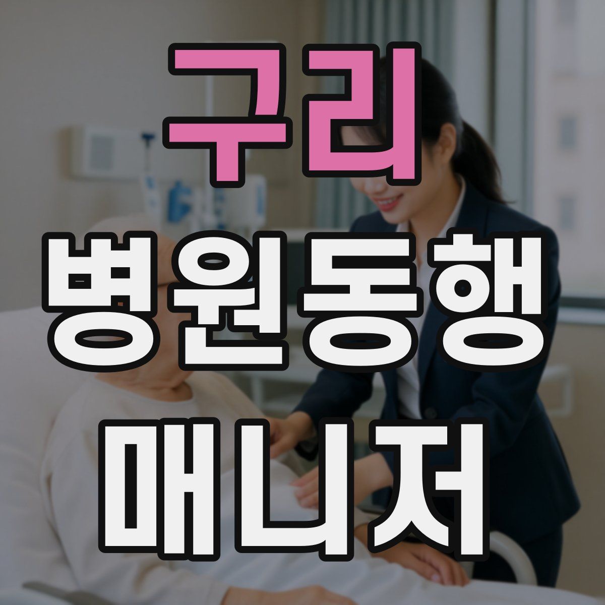 구리 병원동행매니저 자격증