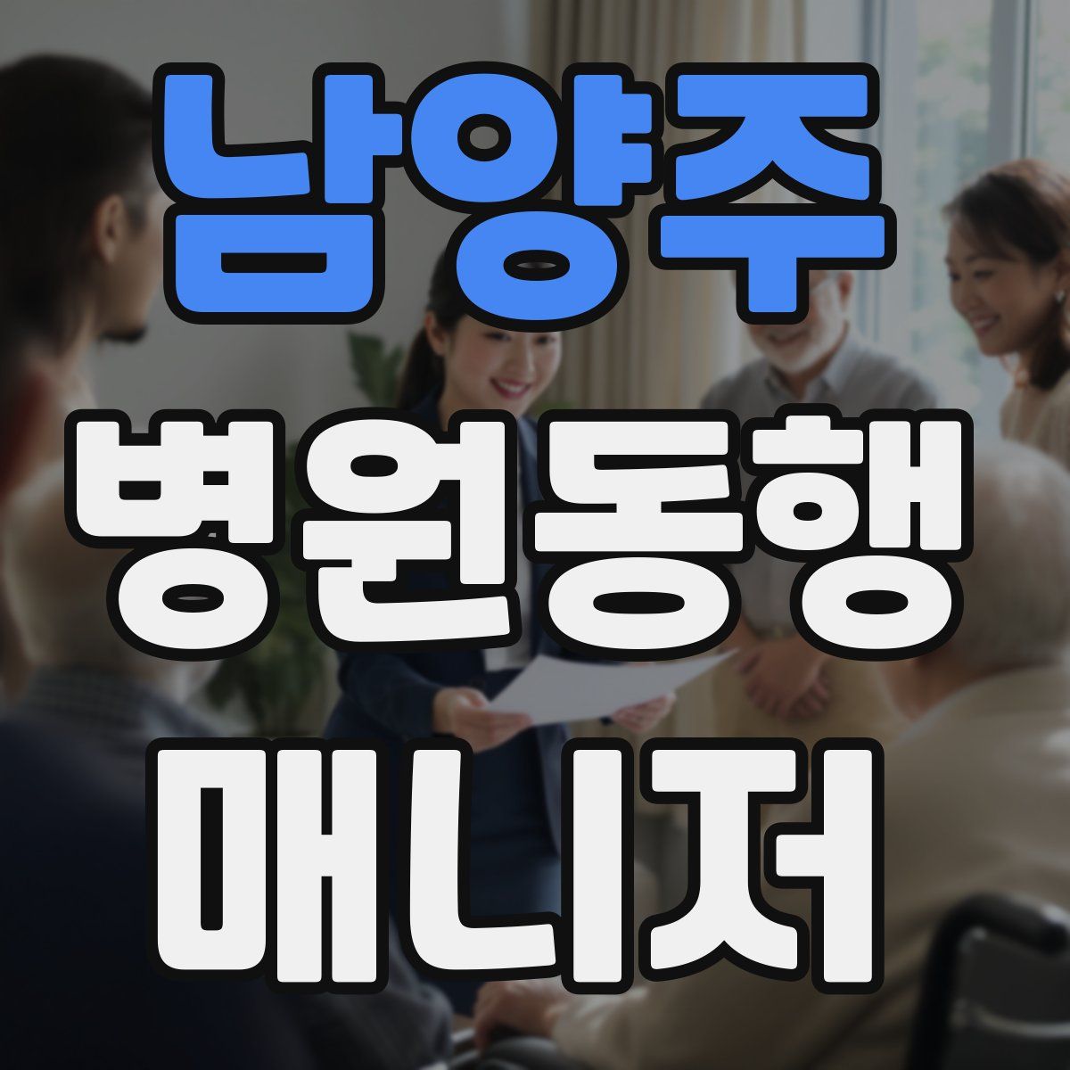남양주 병원동행매니저 자격증