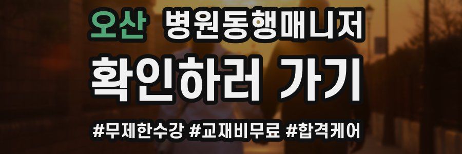 오산 병원동행매니저 자격증