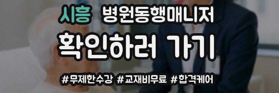 시흥 병원동행매니저 자격증