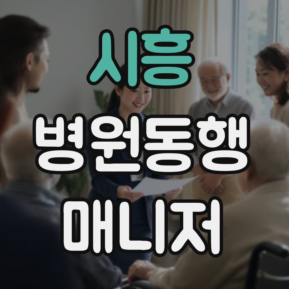 시흥 병원동행매니저 자격증