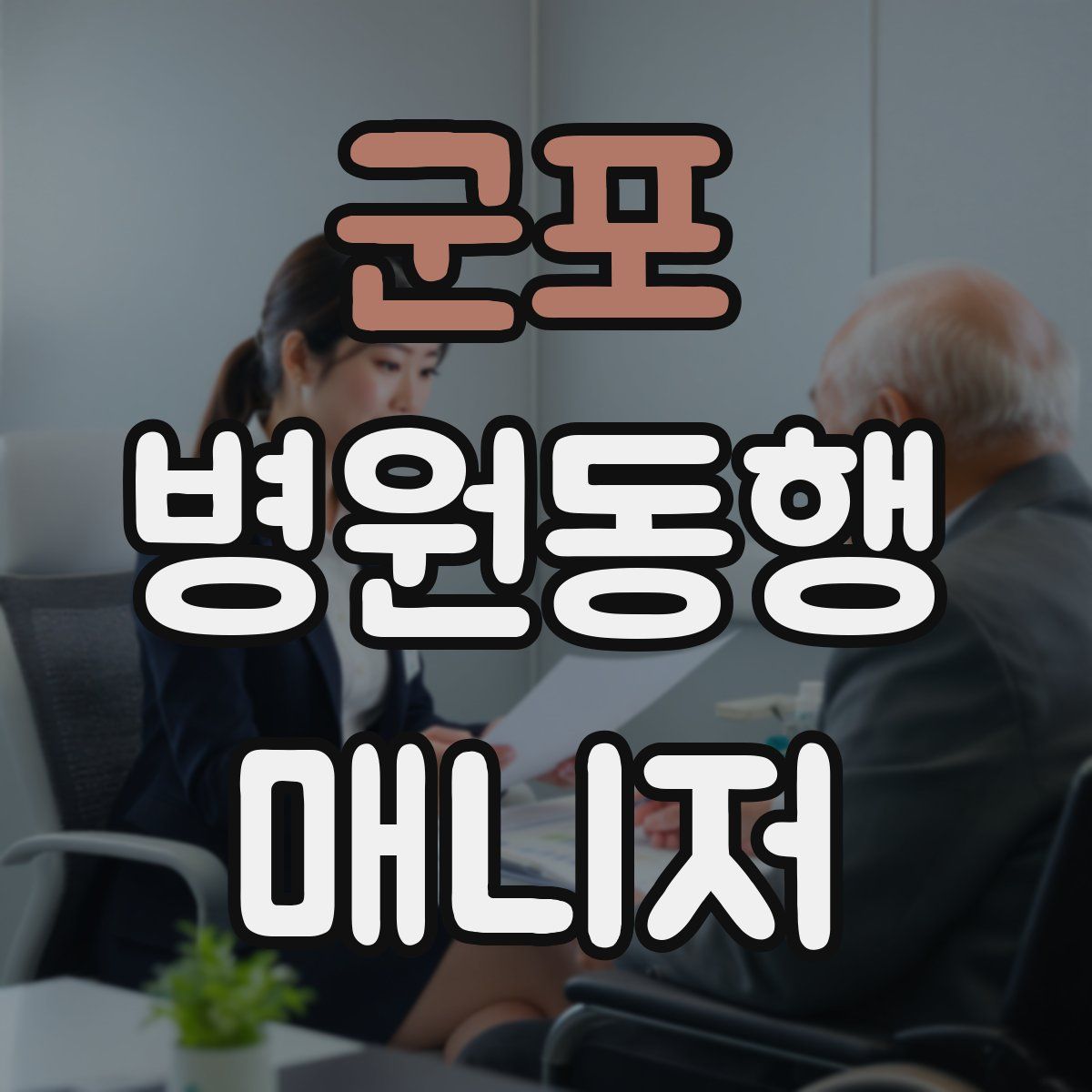 군포 병원동행매니저 자격증