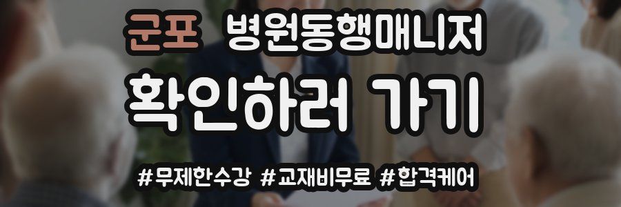 군포 병원동행매니저 자격증