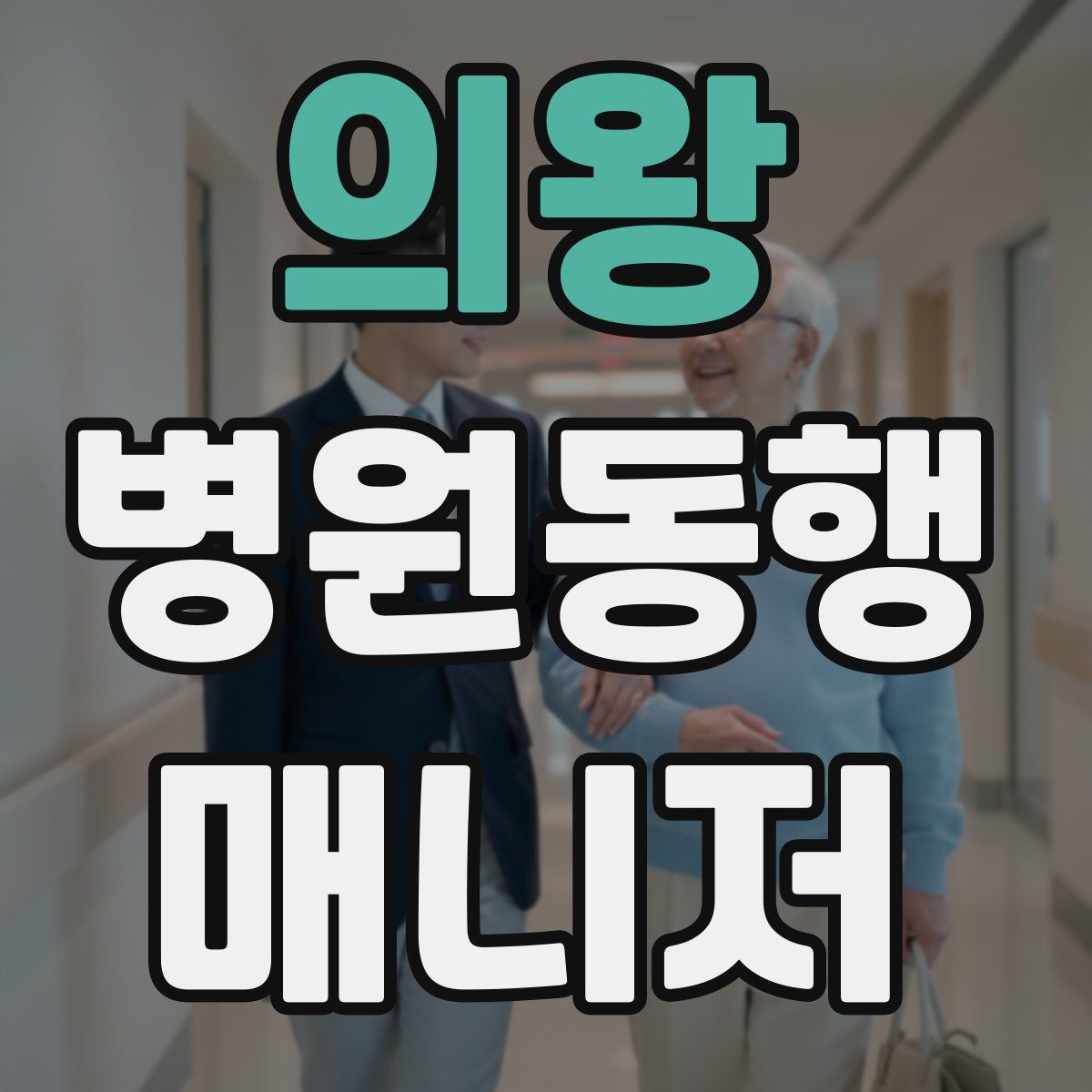 의왕 병원동행매니저 자격증