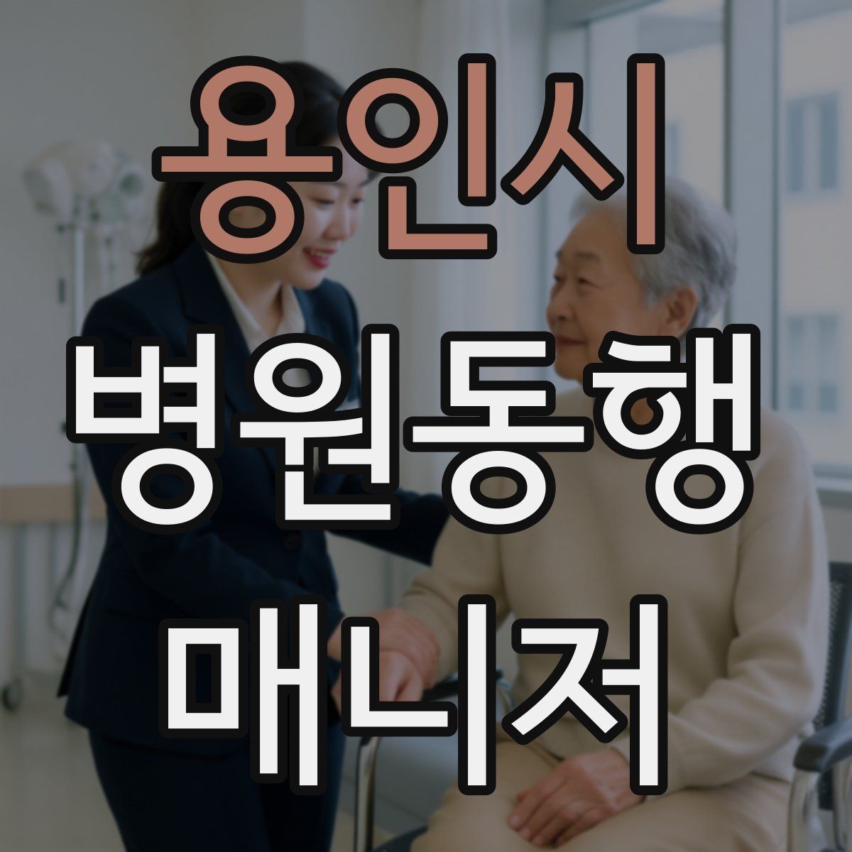 용인시 병원동행매니저 자격증 재활·물리치료 동행에서 중요한 포인트