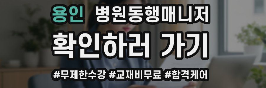 용인 병원동행매니저 자격증