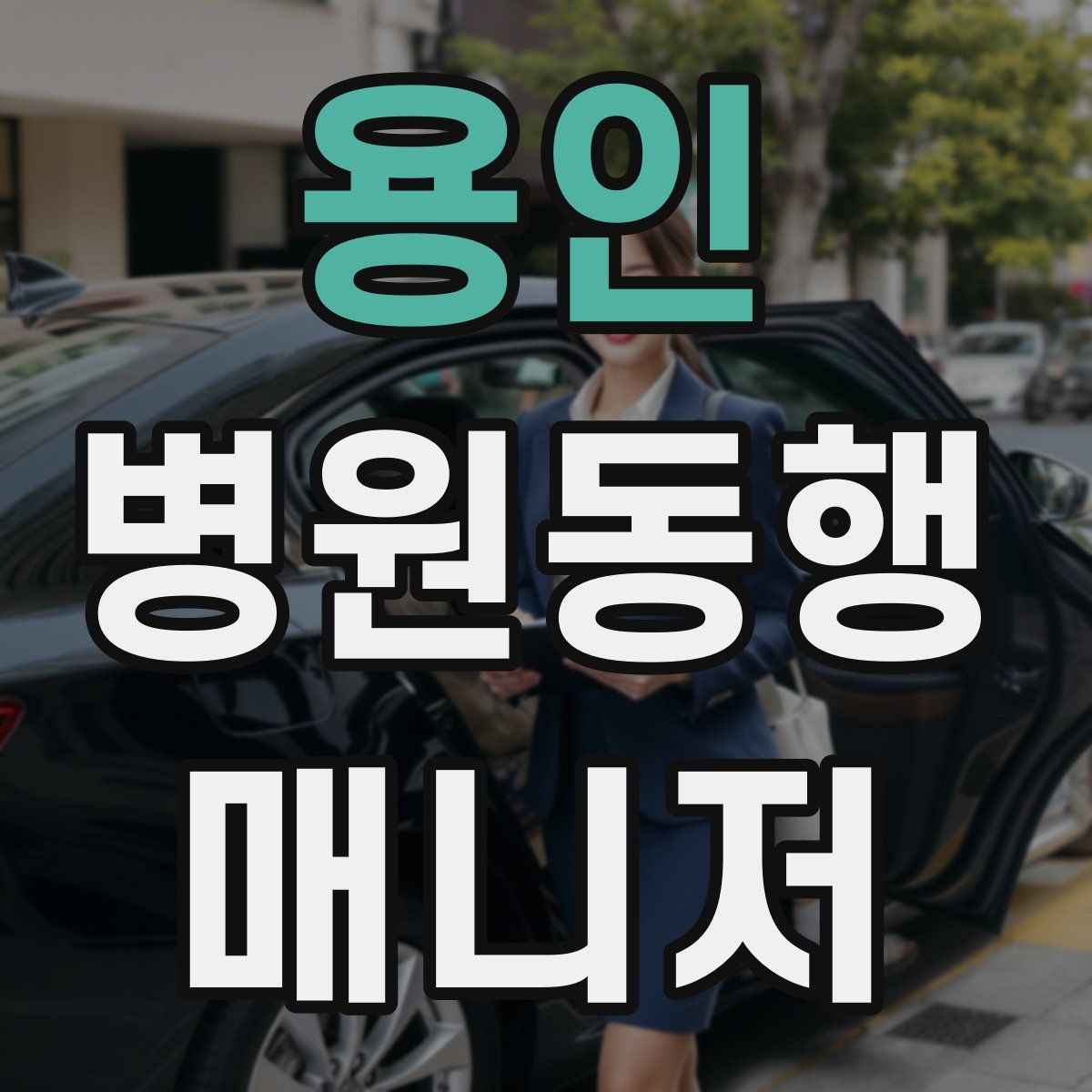 용인 병원동행매니저 자격증