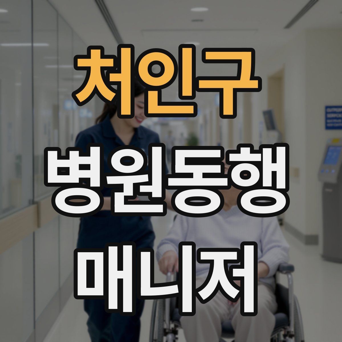 처인구 병원동행매니저 자격증 장시간 대기 중 물·간식 준비 팁