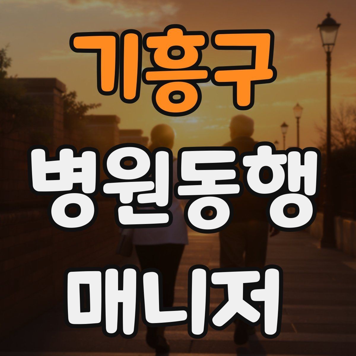 기흥구 병원동행매니저 자격증 교육 시간과 시험 방식 비교 포인트