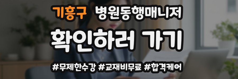 기흥구 병원동행매니저 자격증