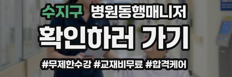 수지구 병원동행매니저 자격증