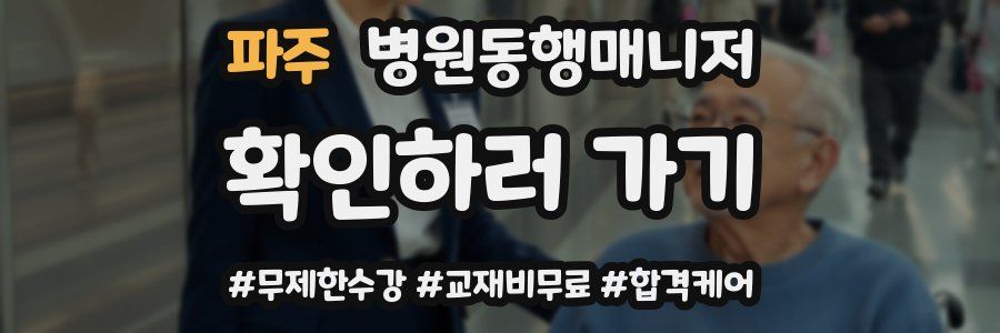 파주 병원동행매니저 자격증