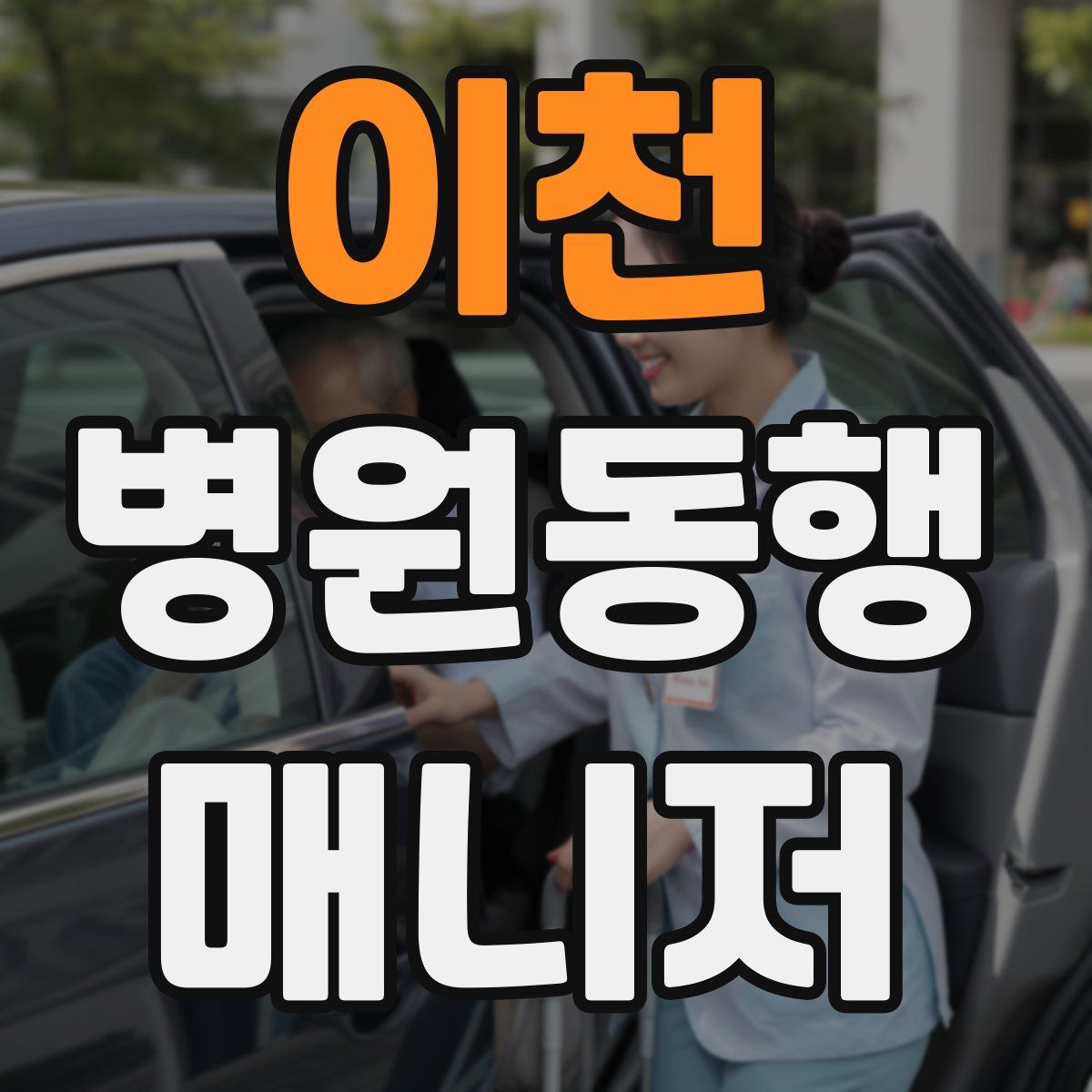 이천 병원동행매니저 자격증