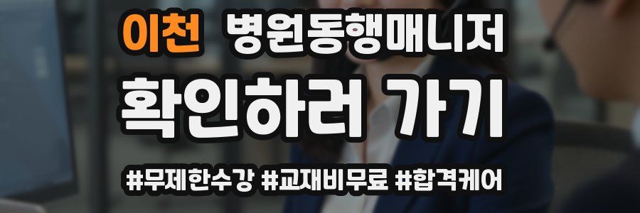 이천 병원동행매니저 자격증