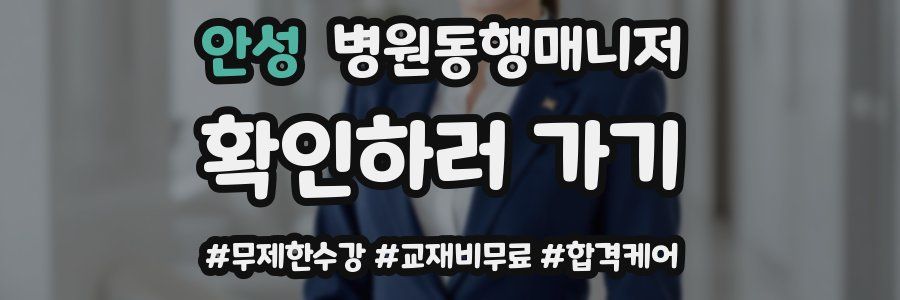 안성 병원동행매니저 자격증