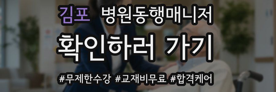 김포 병원동행매니저 자격증