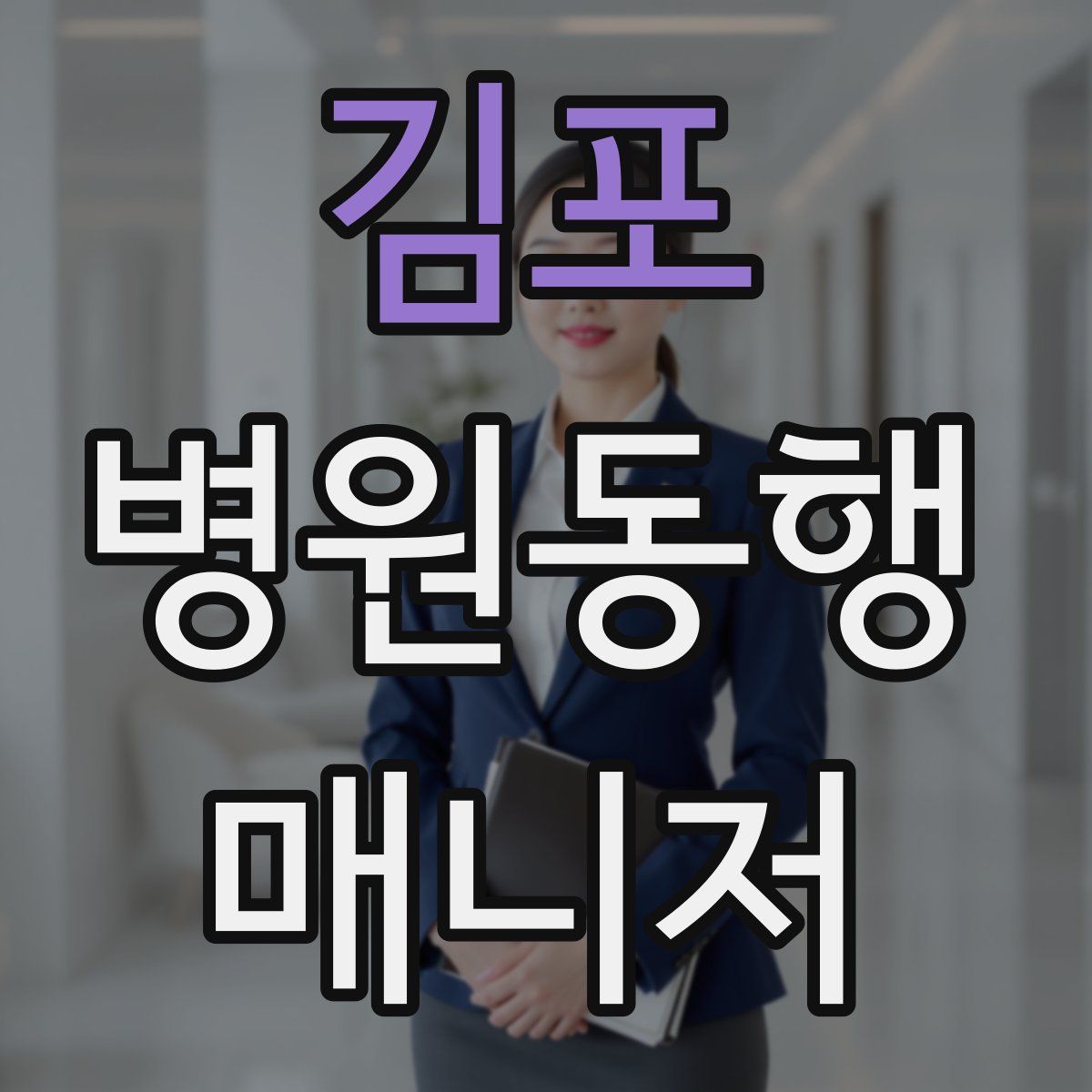 김포 병원동행매니저 자격증