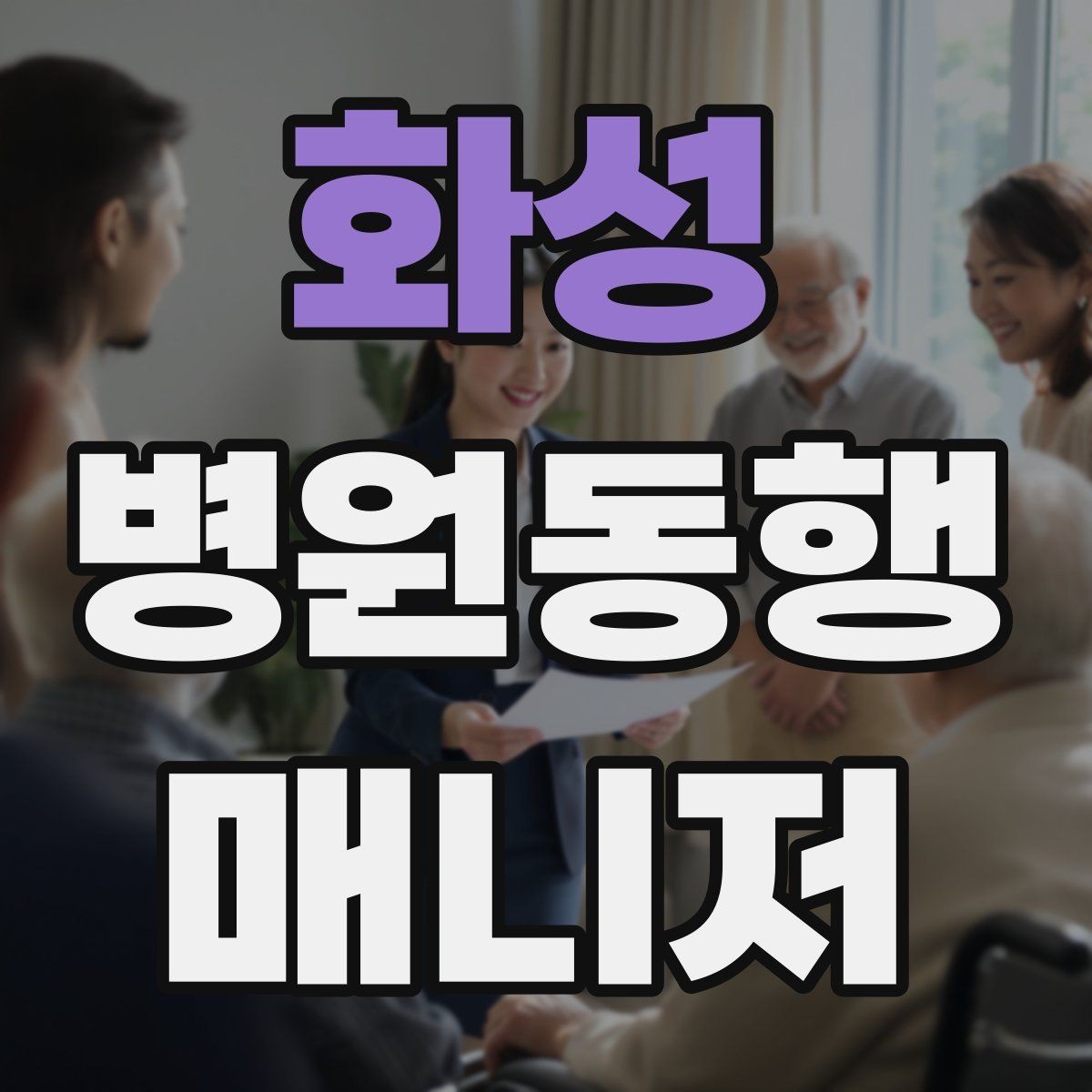 화성 병원동행매니저 자격증 낙상 위험 줄이는 동행 자세