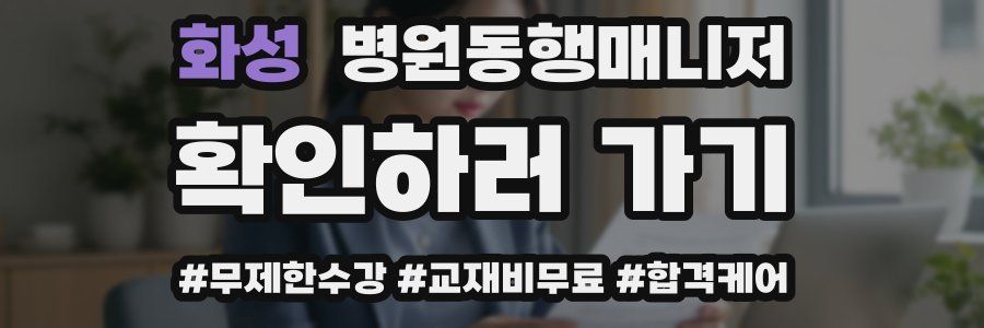 화성 병원동행매니저 자격증