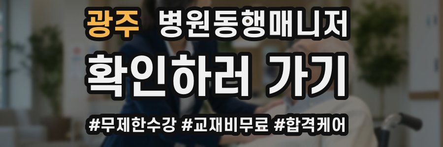광주 병원동행매니저 자격증
