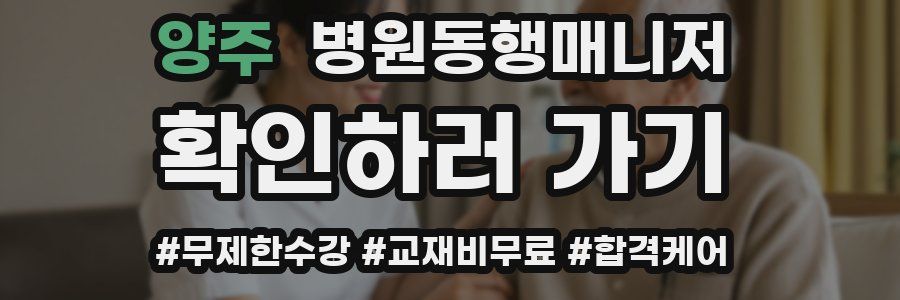 양주 병원동행매니저 자격증