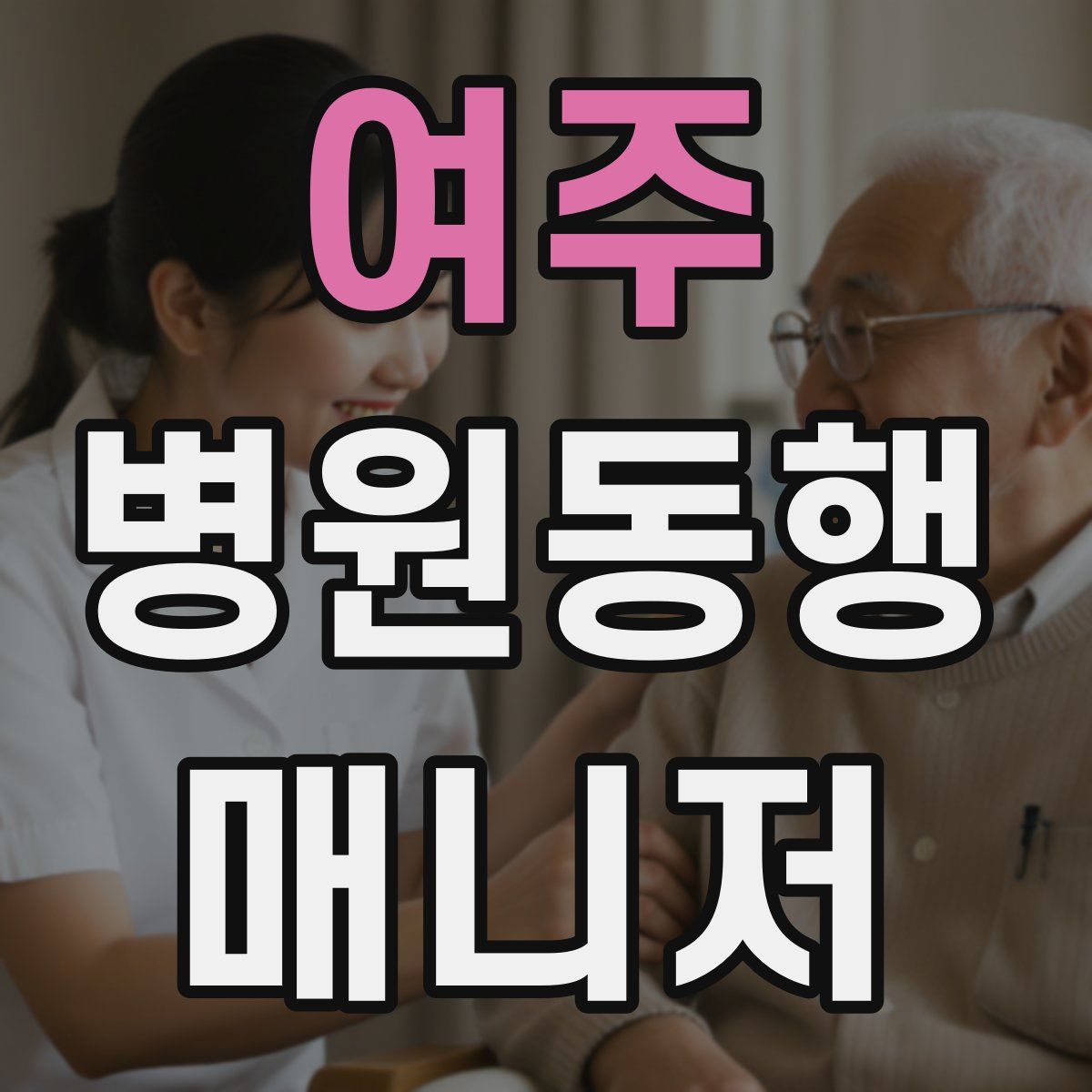 여주 병원동행매니저 자격증