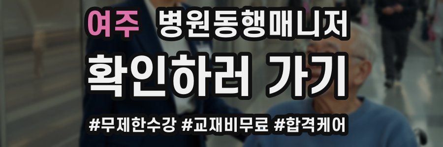 여주 병원동행매니저 자격증