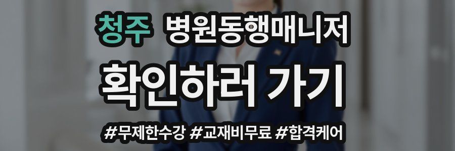 청주 병원동행매니저 자격증