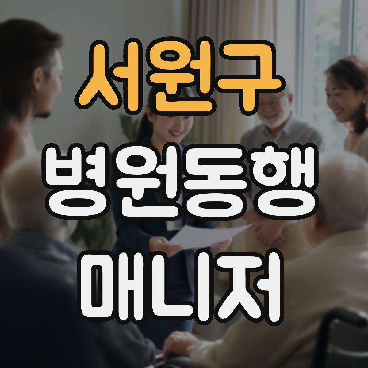 서원구 병원동행매니저 자격증