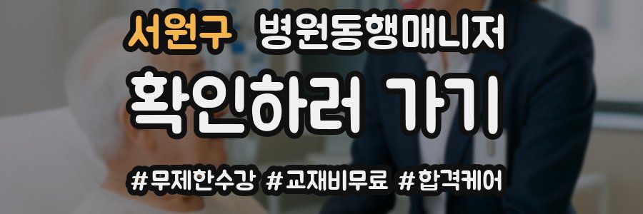 서원구 병원동행매니저 자격증